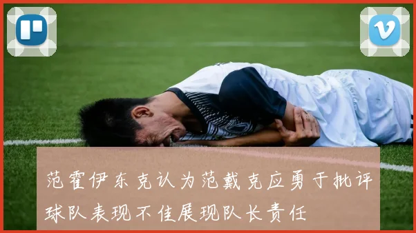范霍伊东克认为范戴克应勇于批评球队表现不佳展现队长责任